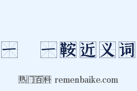 一馬一鞍近义词是什么意思的图片